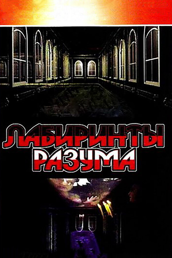 Лабиринты разума сериал 2006 смотреть онлайн бесплатно в хорошем качестве HD